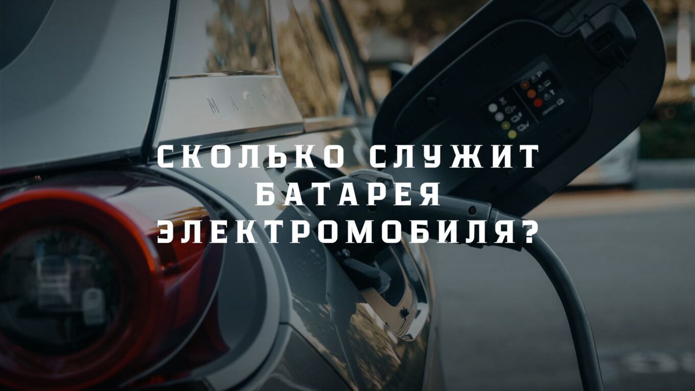 Сколько служит батарея электромобиля?
