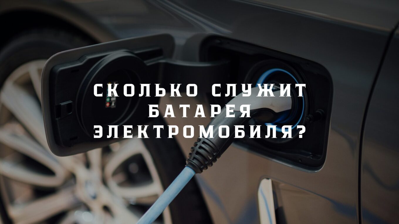 Сколько служит батарея электромобиля?