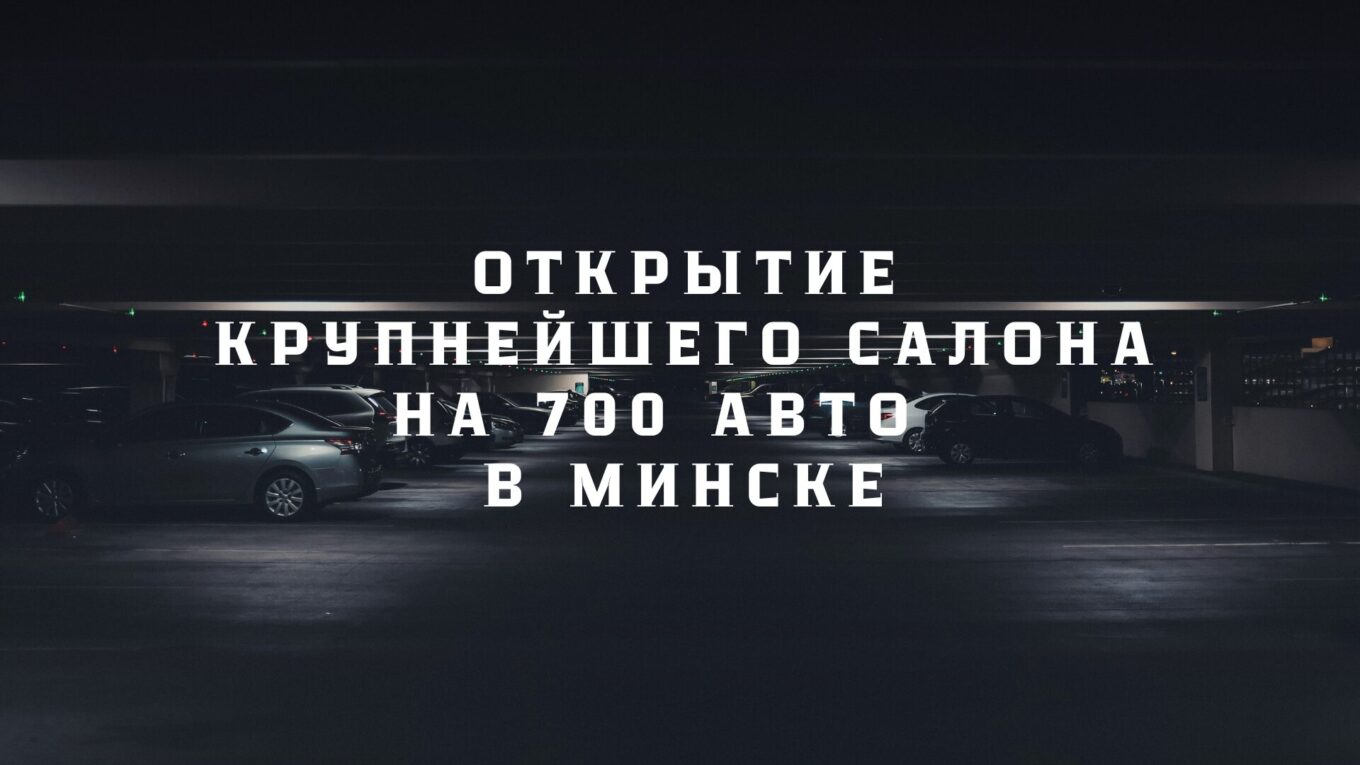 Открытие крупнейшего автосалона в Беларуси