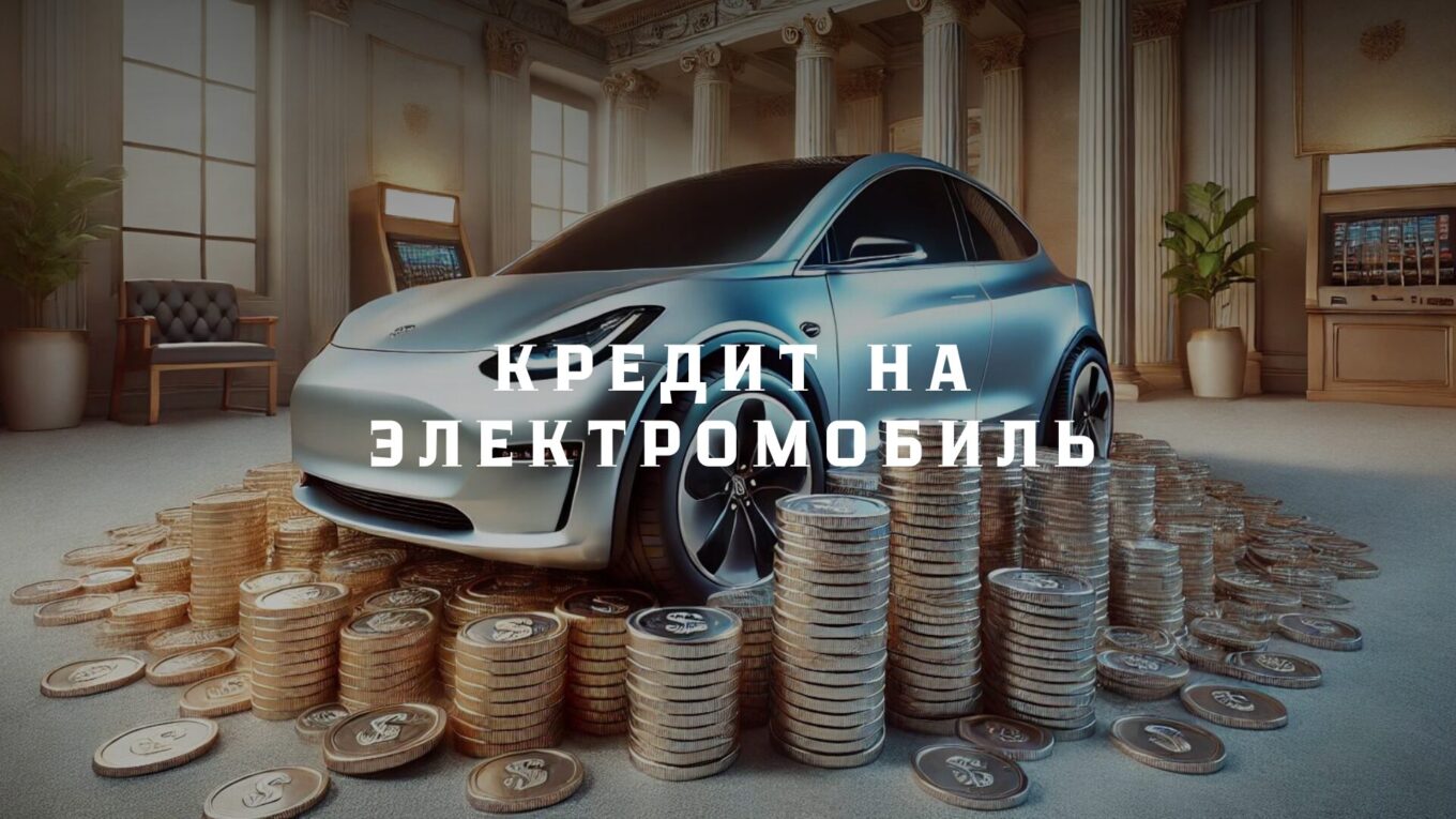 Кредит на электромобиль
