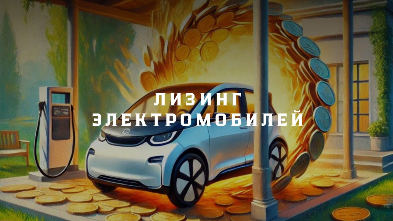 Лизинг электромобилей