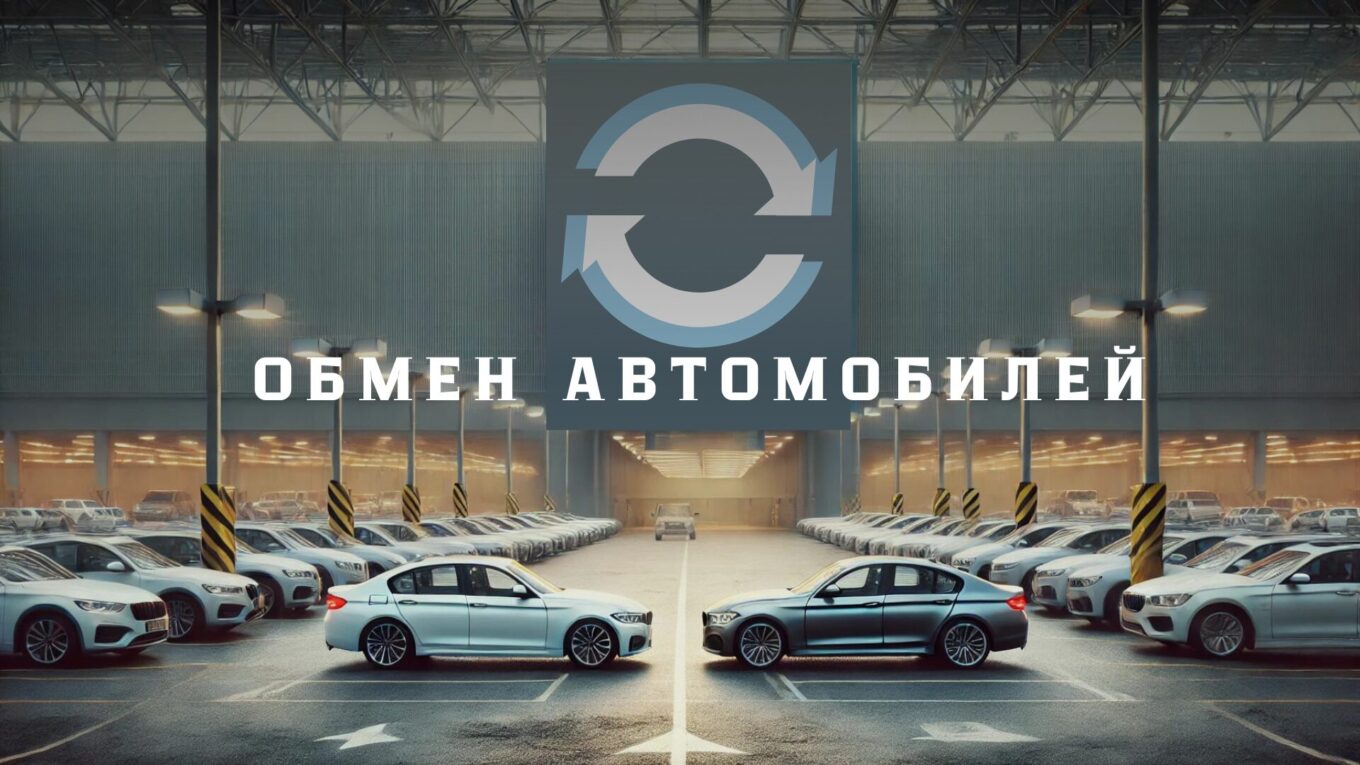 Обмен автомобилей