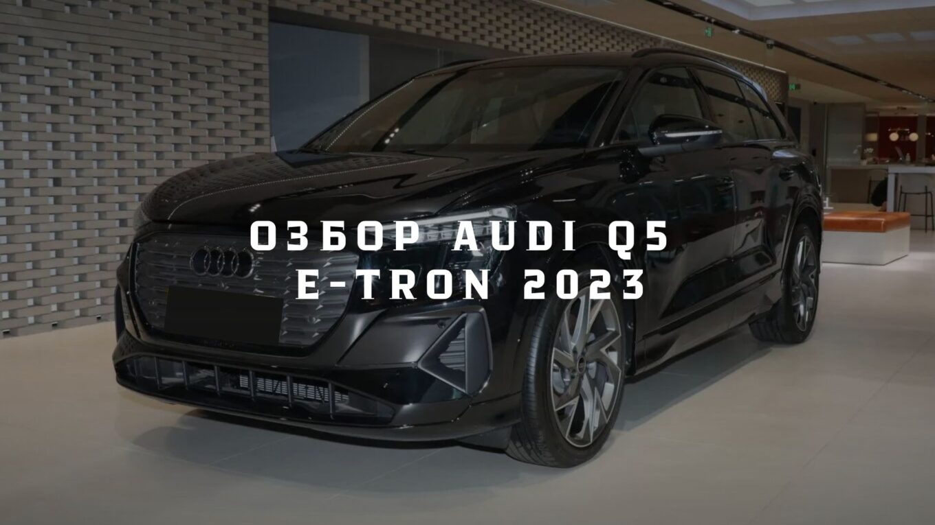 Обзор Audi Q5 e-tron 2023 40 e-tron Star Black Warrior Edition