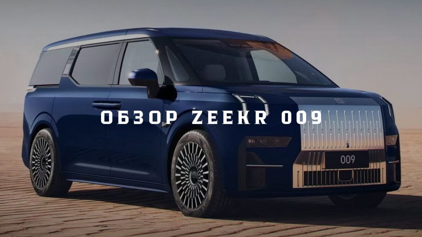 Обзор Zeekr 009