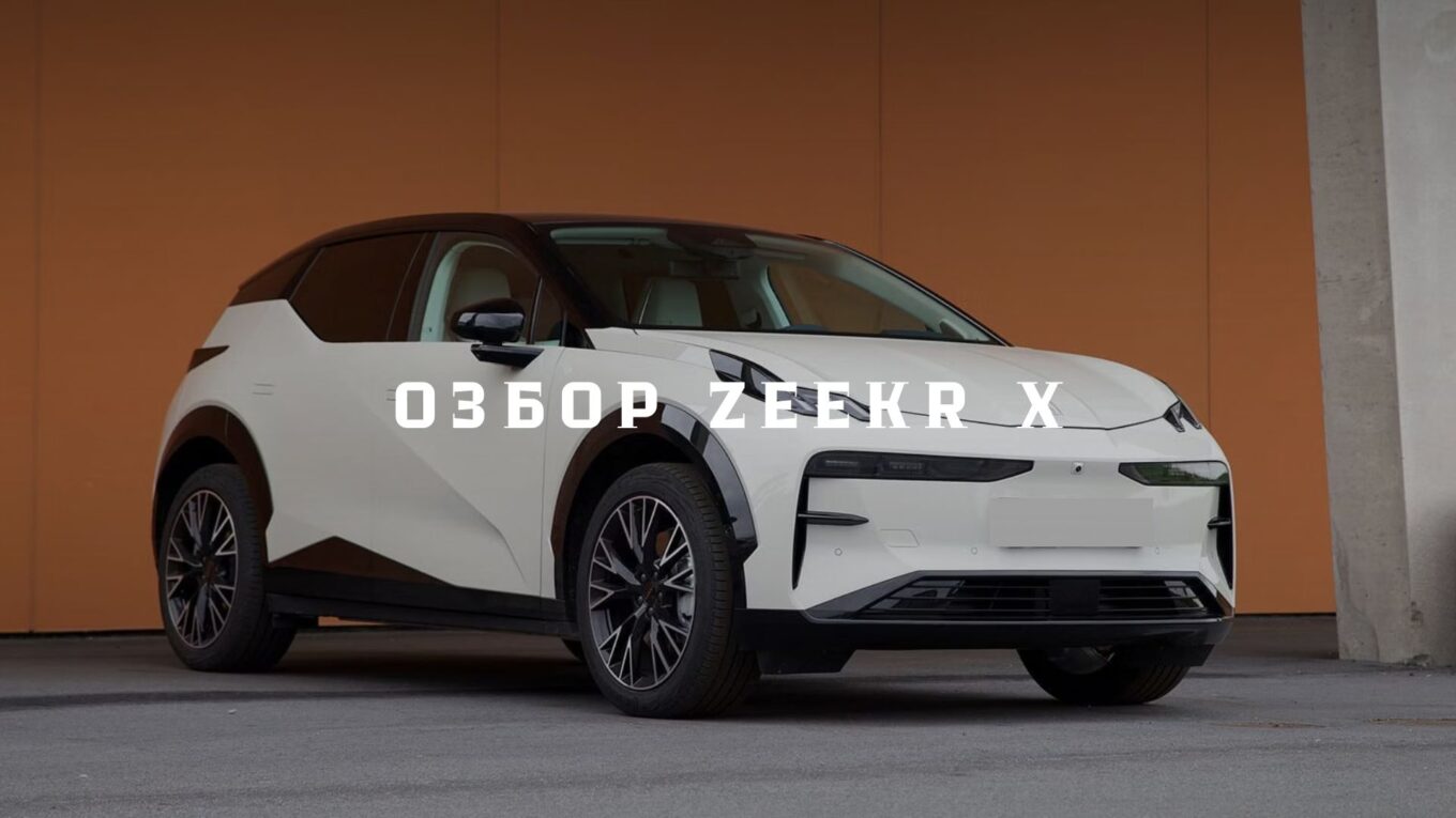 Обзор Zeekr X