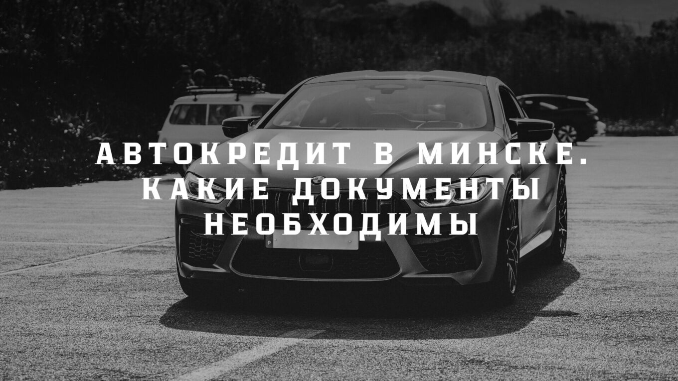 Автокредит в Минске. Какие документы необходимы