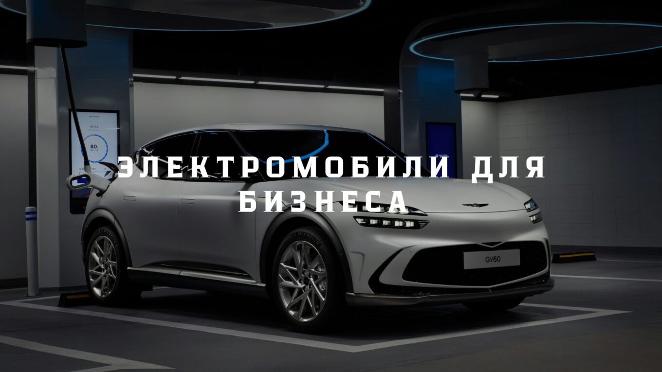 Электромобили в Беларуси: новые возможности для бизнеса