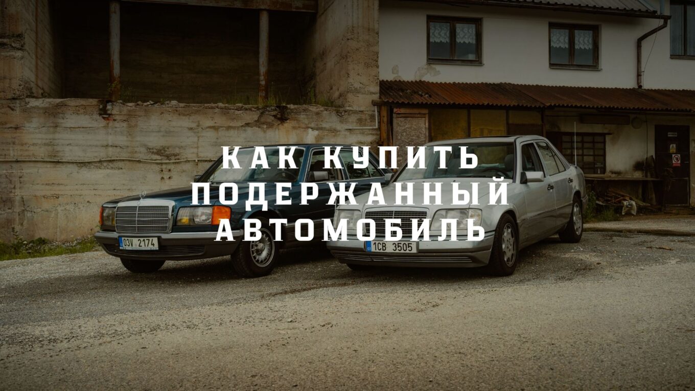 Как купить подержанный автомобиль