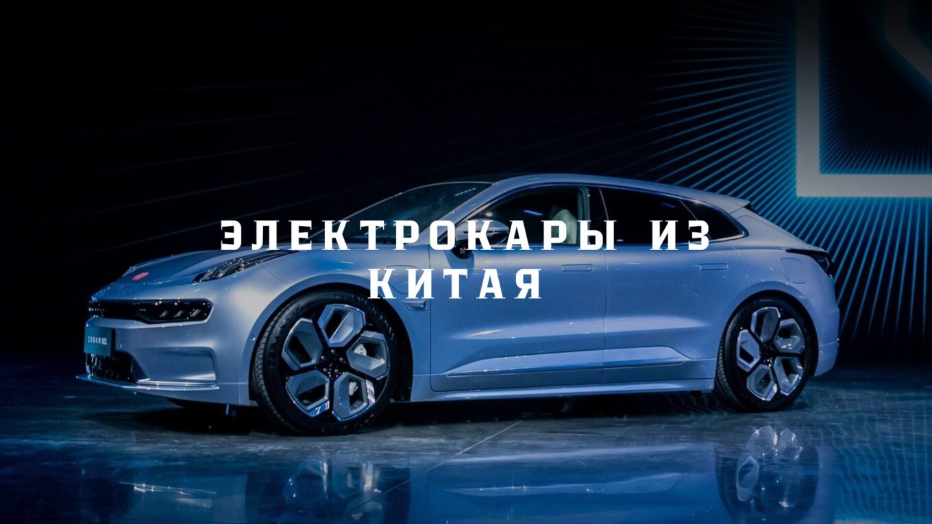 Как выбрать и заказать электромобиль из Китая?