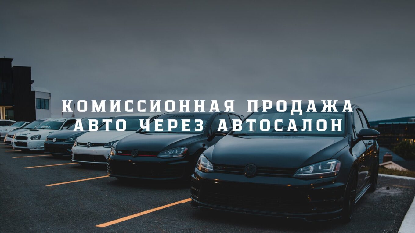 Комиссионная продажа авто через автосалон