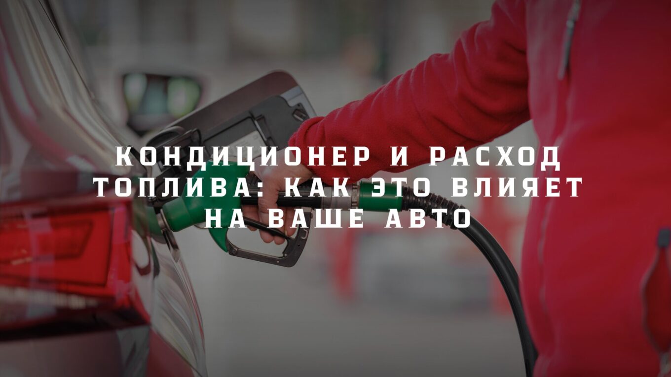 Кондиционер и расход топлива: как это влияет на ваше авто