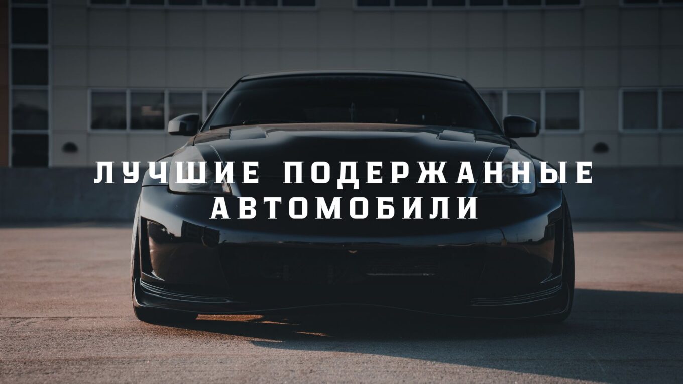 Лучшие подержанные автомобили