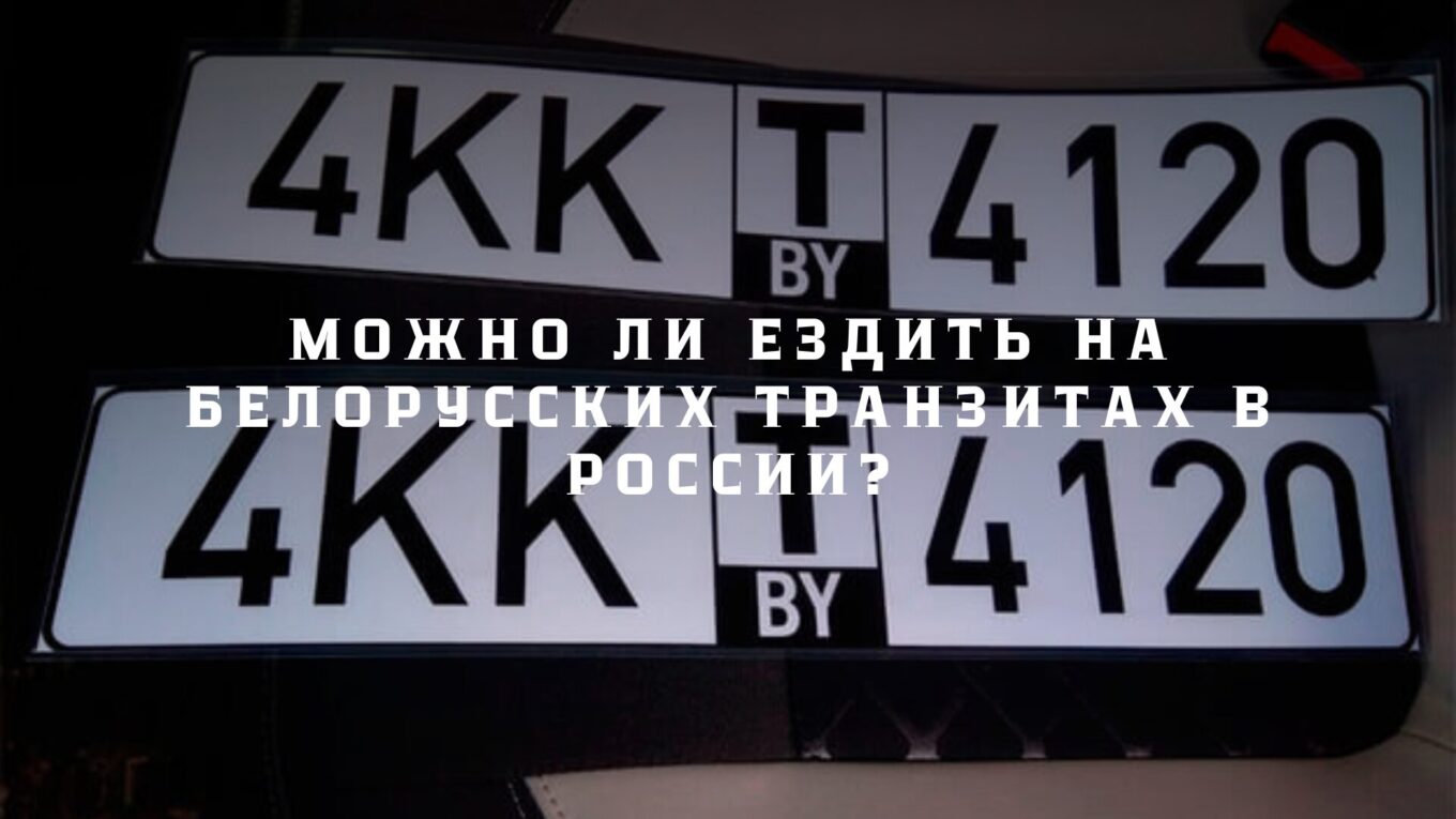 Можно ли ездить на белорусских транзитах в России?