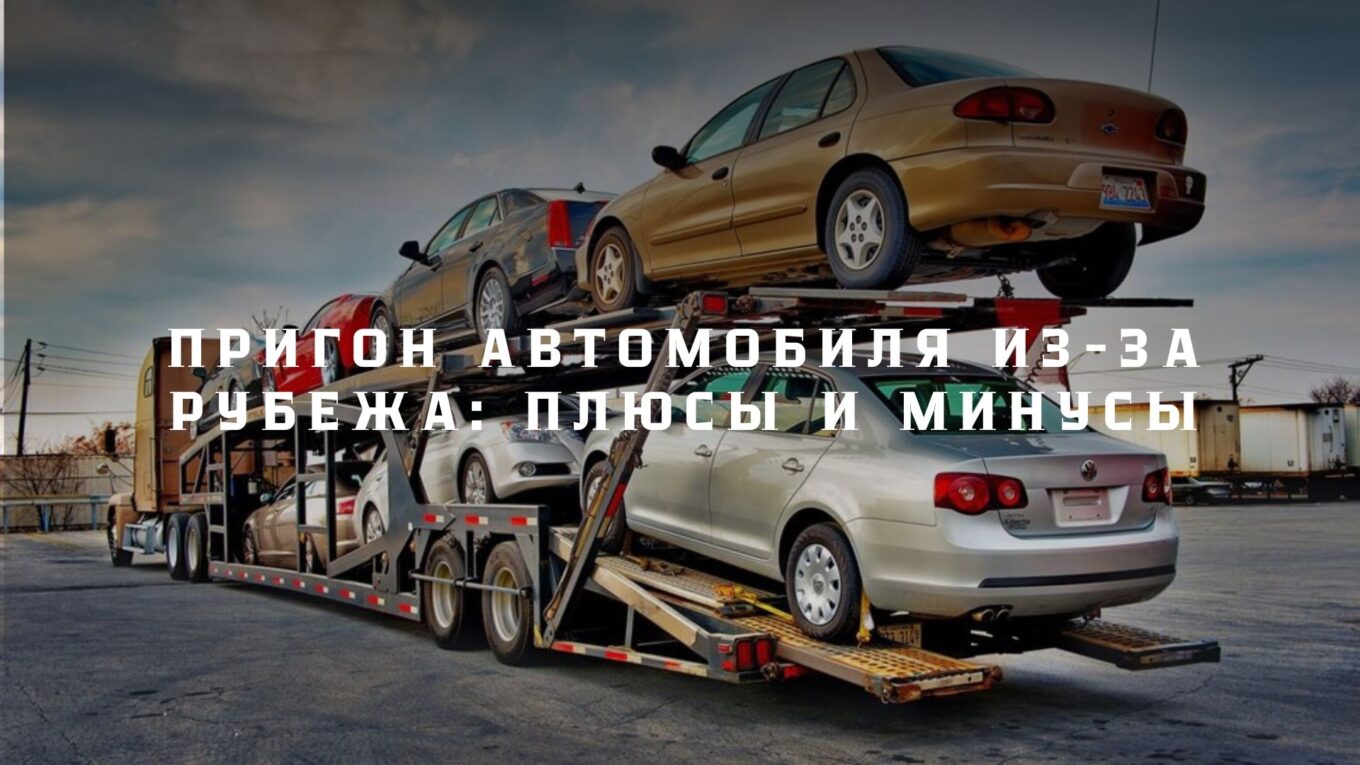 Пригон автомобиля из-за рубежа: Плюсы и минусы