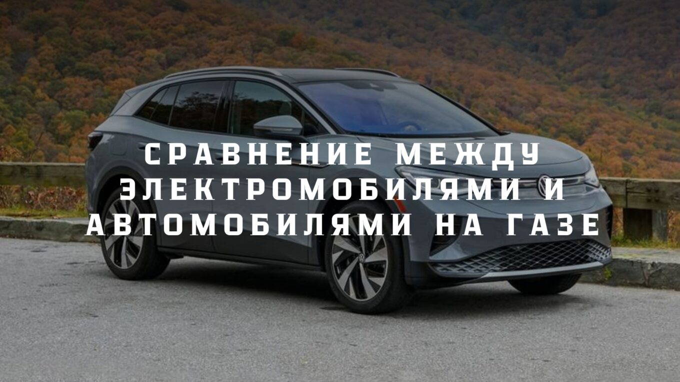 Сравнение между электромобилями и автомобилями на газе
