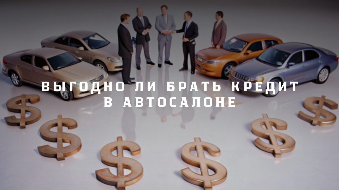 Выгодно ли брать кредит в автосалоне?