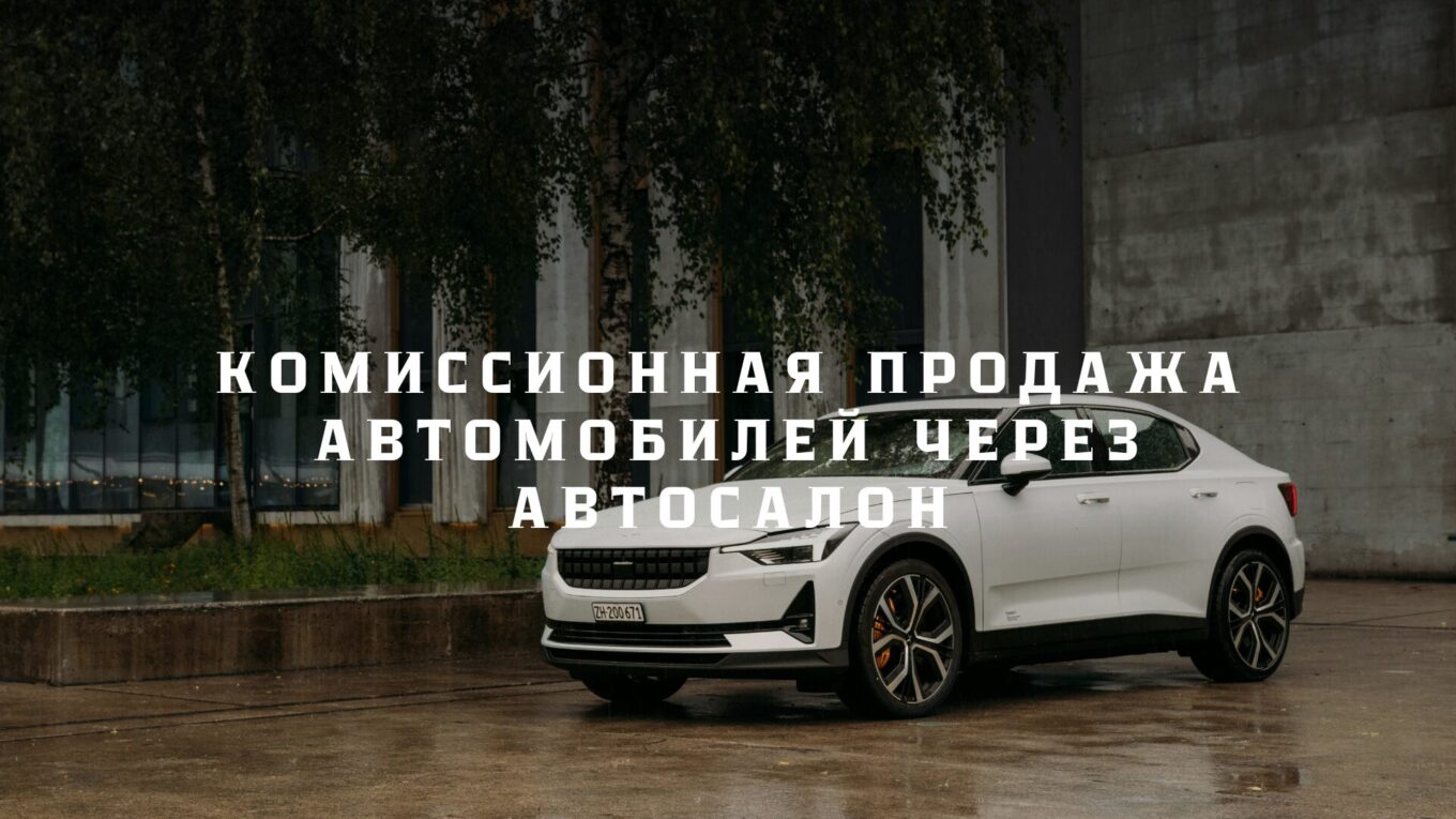 Комиссионная продажа автомобилей через E-MOBILITY