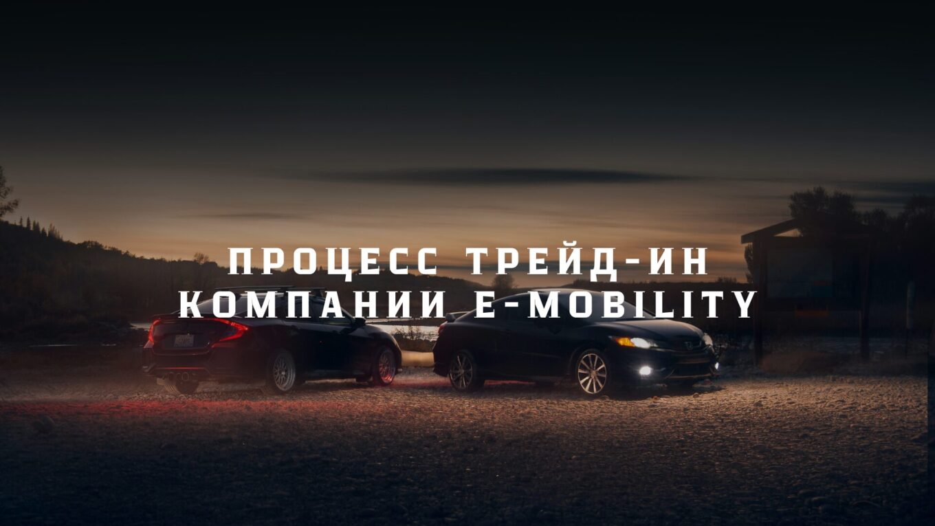 Процесс трейд-ин компании E-MOBILITY