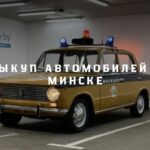 Выкуп автомобилей в Минске: быстрый способ продать авто