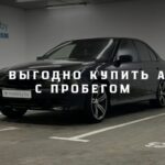 Как выгодно купить авто с пробегом