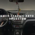 Обмен старых авто с пробегом