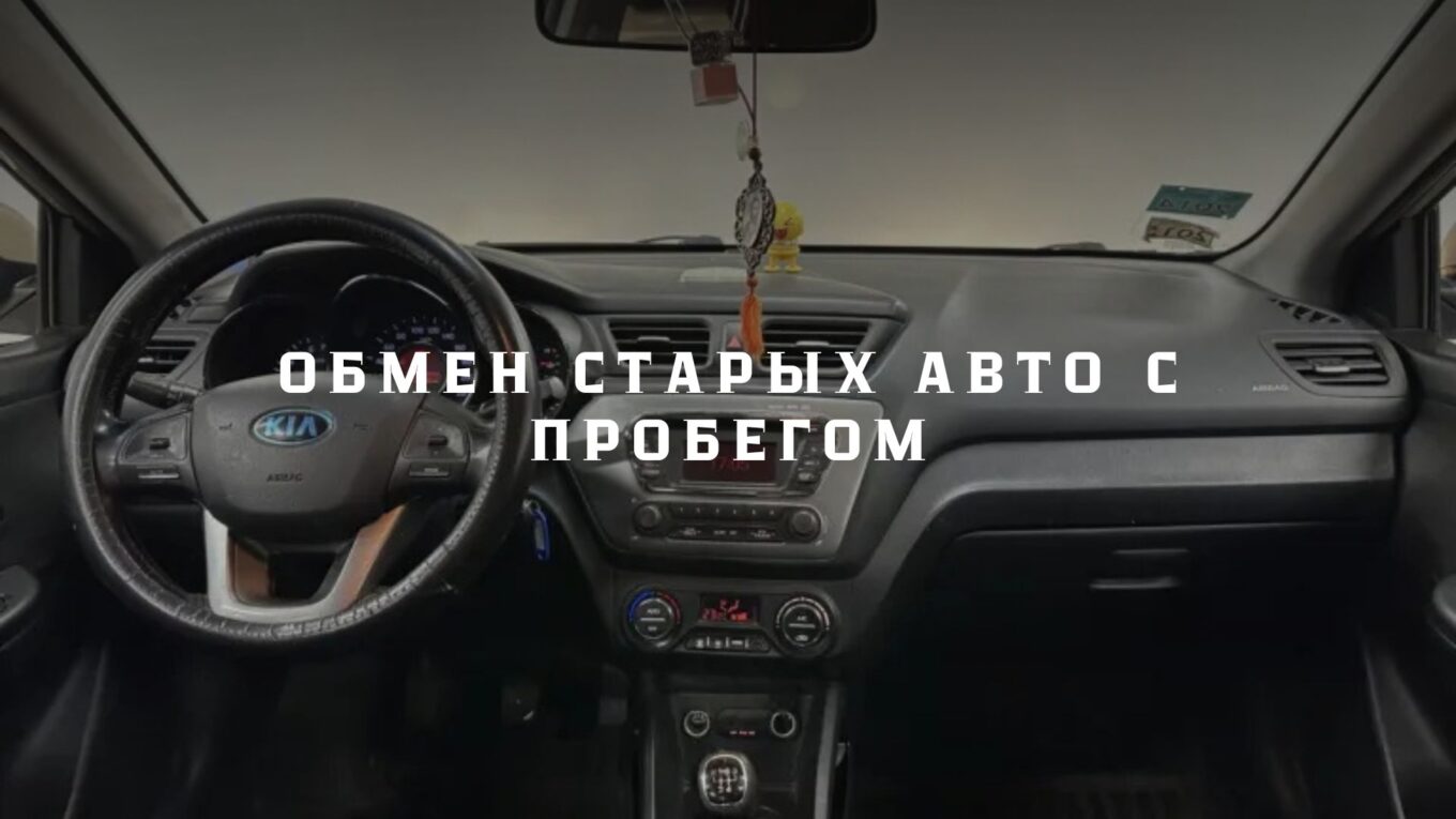 Обмен старых авто с пробегом