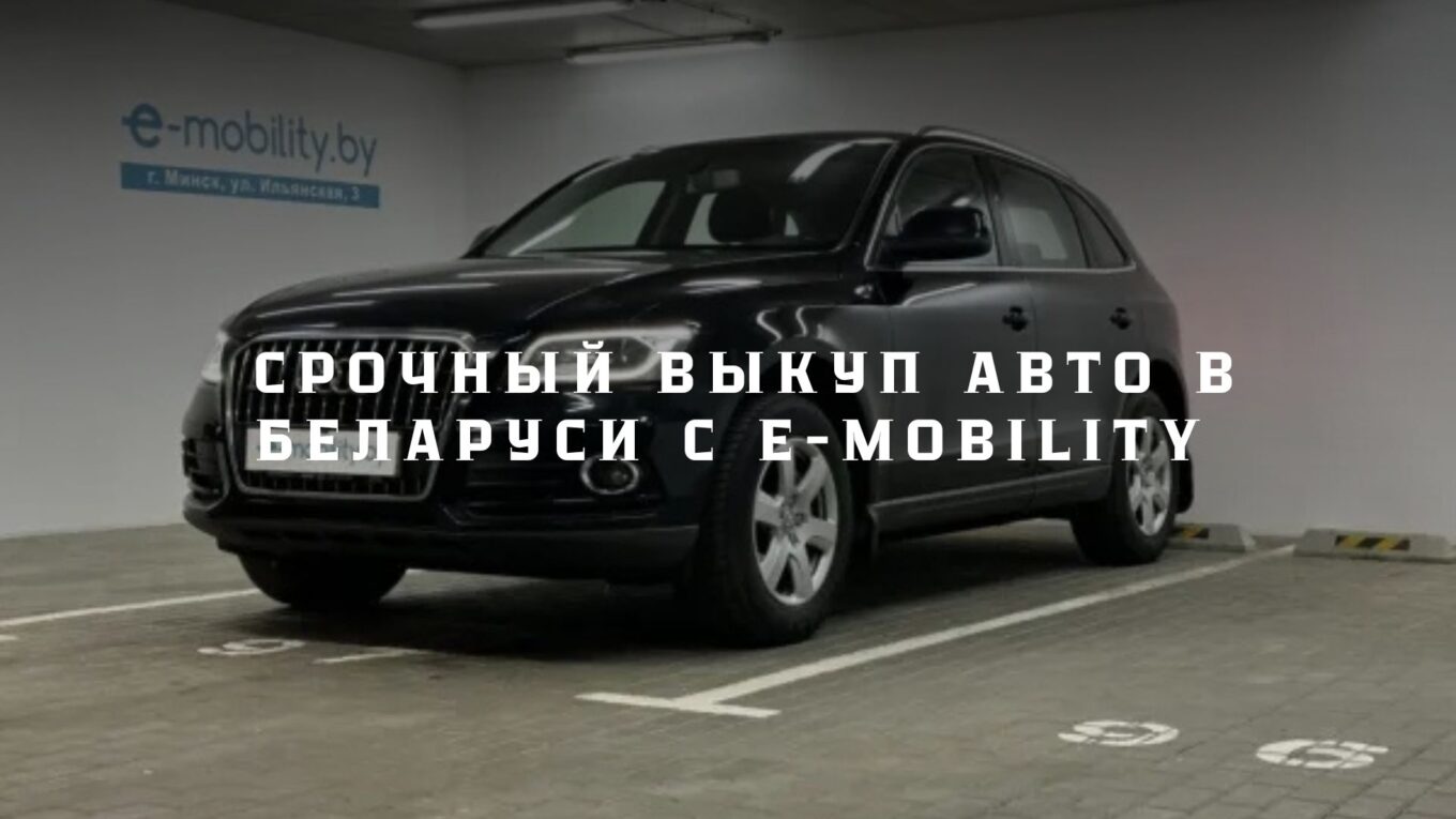 Срочный выкуп авто в Беларуси с E-MOBILITY